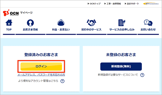 OCNマイページにアクセスし、「ログイン」をクリック