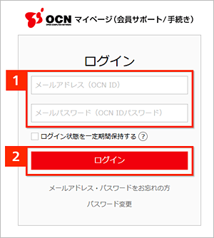 1. メールアドレス（OCN ID）、メールパスワード（OCN IDパスワード）を入力　2. 「ログイン」ボタンをクリック