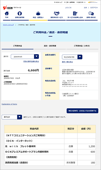 「ご利用料金／通話・通信明細」ページに請求内訳が表示