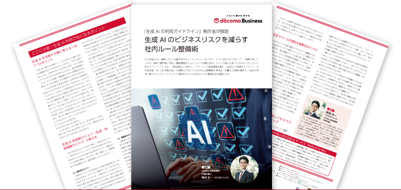 生成AIのビジネスリスクを減らす社内ルール整備術
