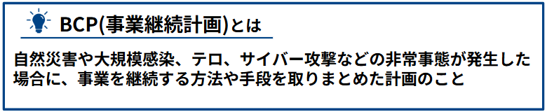 BCP(事業継続計画とは)