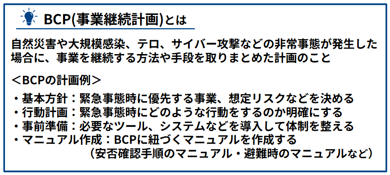 BCP(事業継続計画)とは