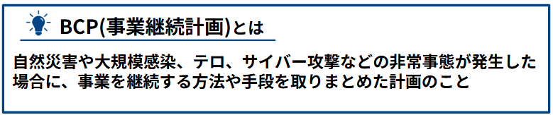 BCP（事業継続計画）とは