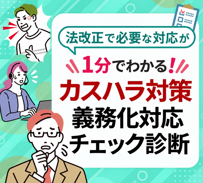 カスハラ対策義務化 対応チェック診断
