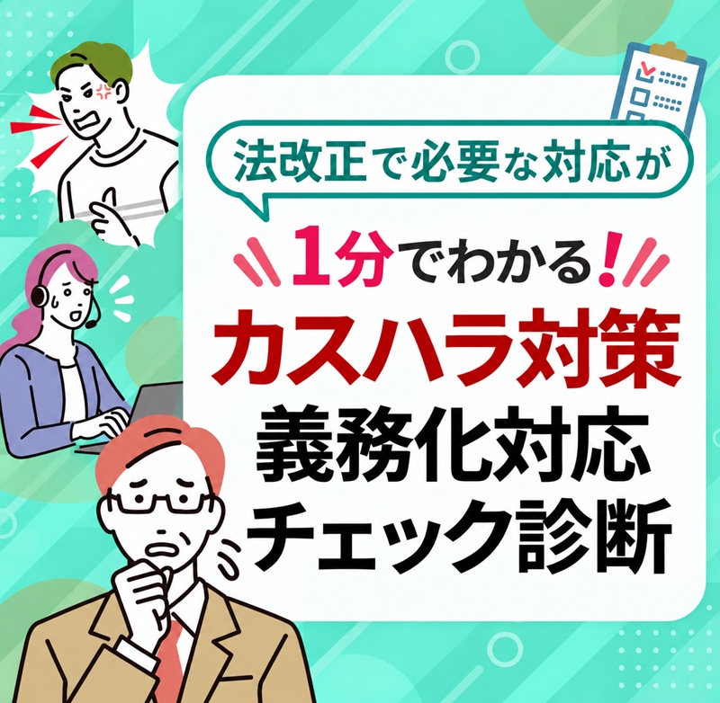 カスハラ対策義務化 対応チェック診断