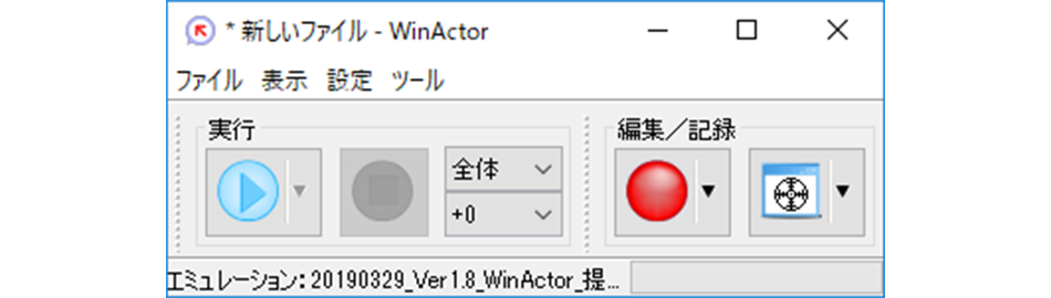 図1:WinActor®の「記録」ボタン