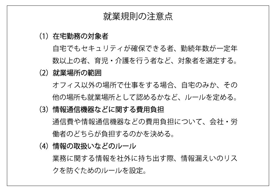 就業規則の注意点