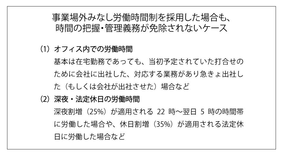 事業場外みなし労働時間制を採用した場合も、時間の把握・管理義務が免除されないケース