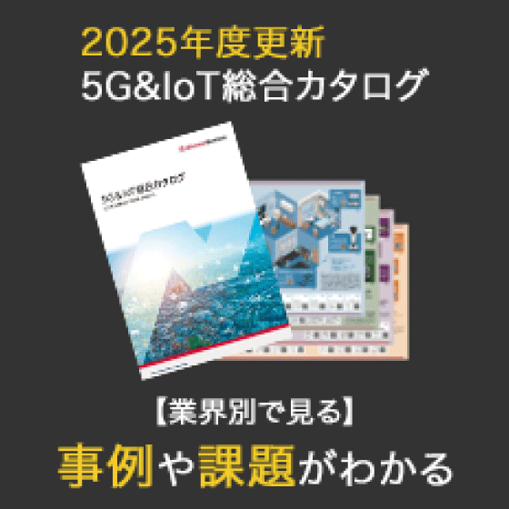 2025年度更新 5G&IoT総合カタログ