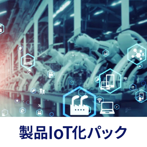 製品IoT化パック