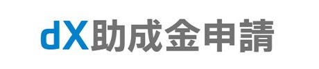 dX助成金申請