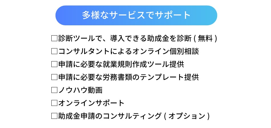 多様なサービスでサポート