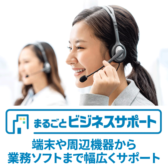 まるごとビジネスサポート 端末や周辺機器から業務ソフトまで幅広くサポート