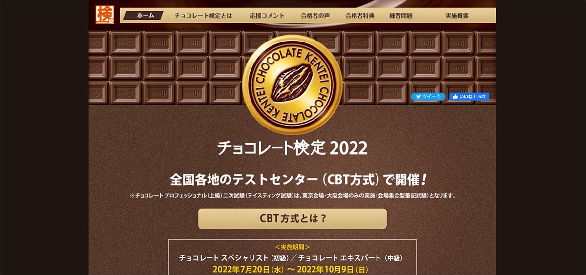 番外編② チョコレート検定