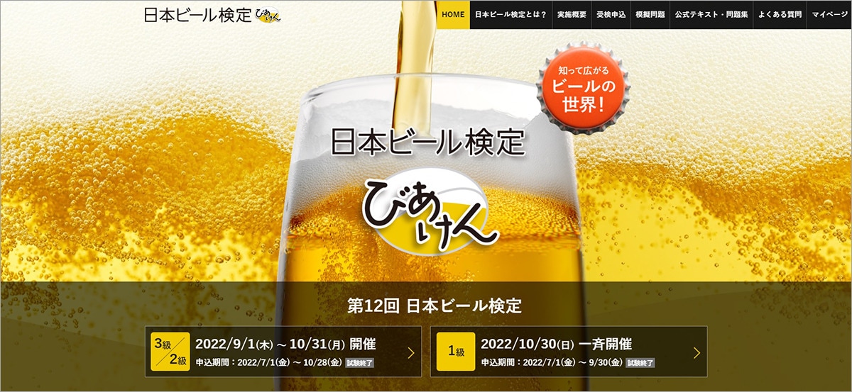 番外編⑤ 日本ビール検定（びあけん）
