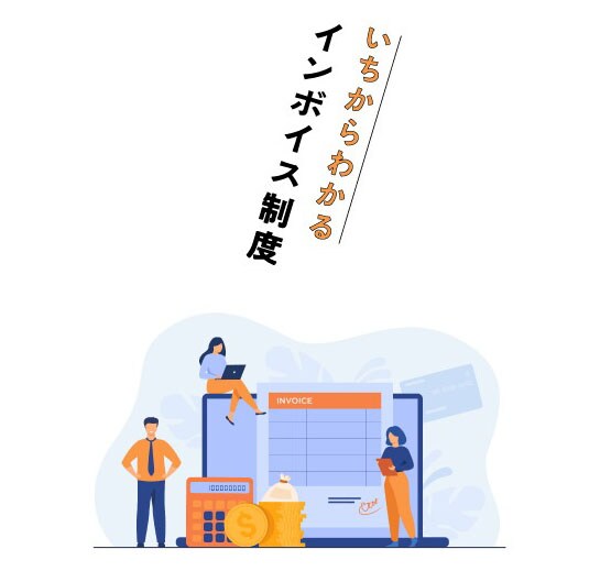迫るインボイス制度施行、事業者が対応すべきことは？