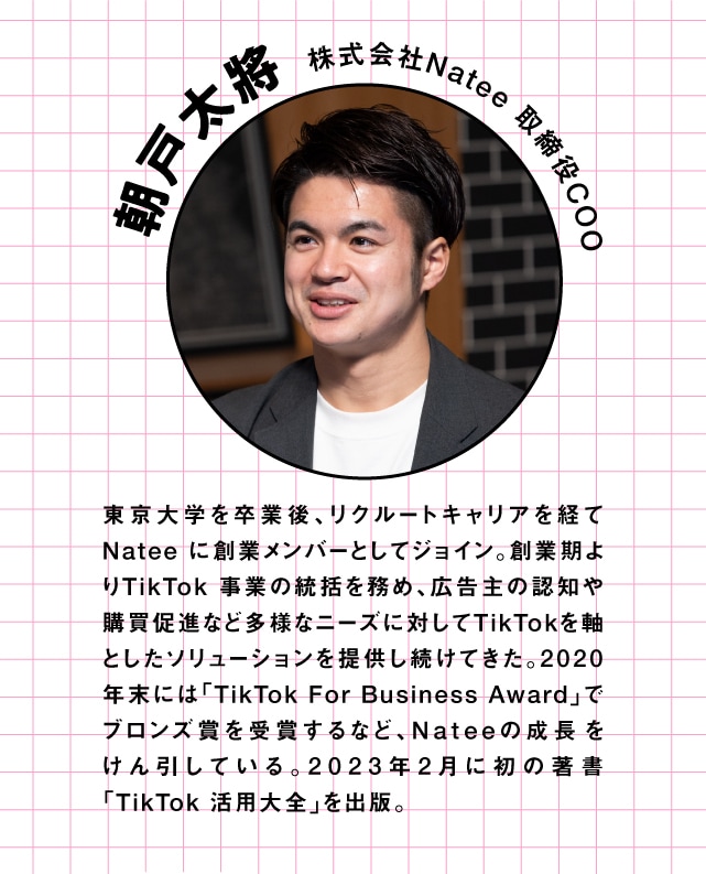 朝戸太將さん（株式会社Natee取締役COO）