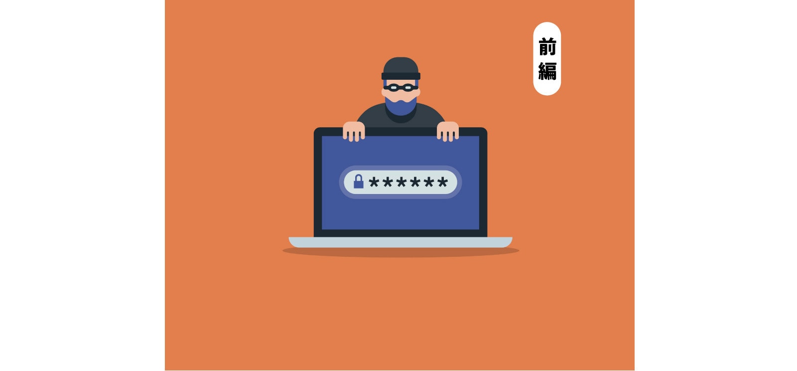 迷惑メール、脅迫警告…会社のセキュリティー大丈夫？