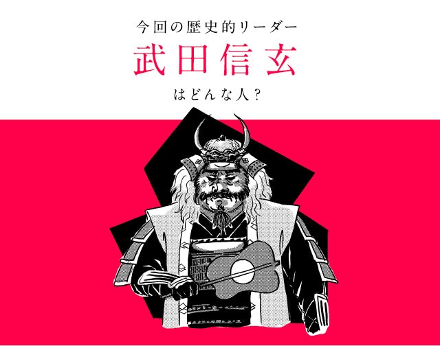 今回の歴史的リーダー武田信玄はどんな人？