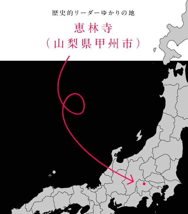 臨済宗妙心寺派。1330（元徳2）年、現地の地頭職が夢窓国師を招いて創建。武田信玄の菩提寺で、1576（天正4）年、勝頼が信玄と親交のあった快川和尚の導師のもと盛大な葬儀を行った。