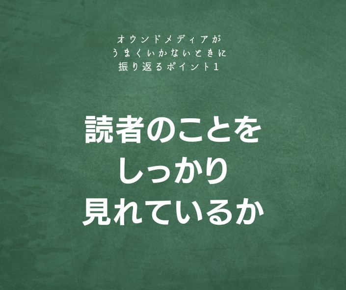 読者のことをしっかり見れているか