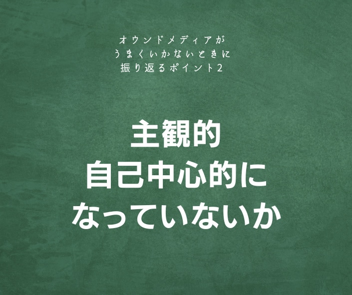 主観的自己中心的になっていないか