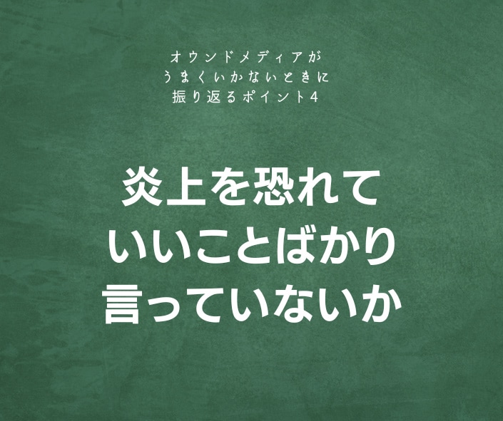 炎上を恐れていいことばかり言っていないか