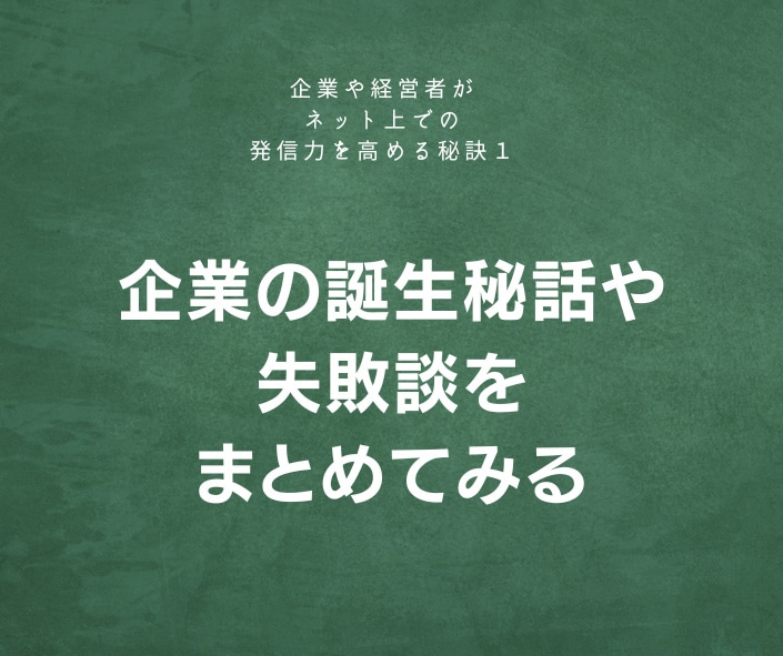 企業の誕生秘話や失敗談をまとめてみる