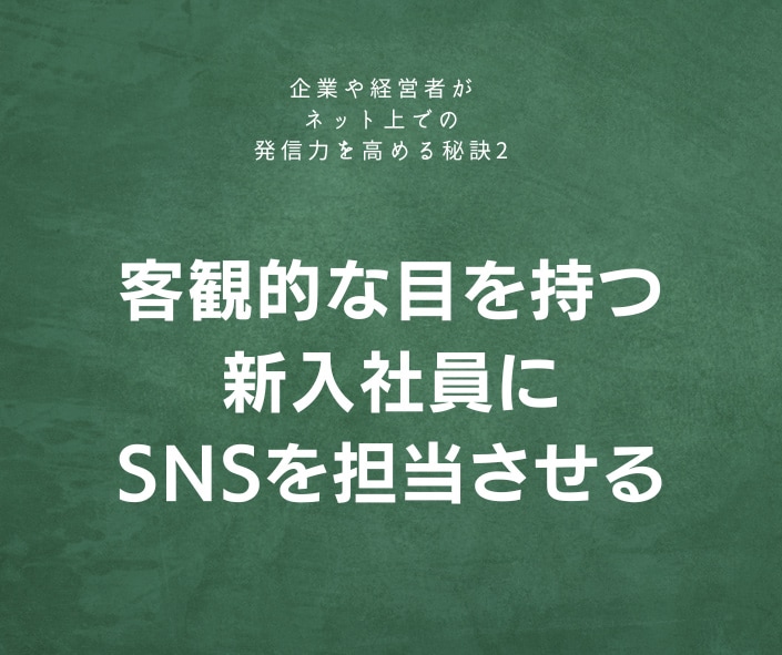 客観的な目を持つ新入社員にSNSを担当させる