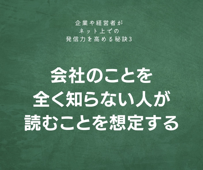 会社のことを全く知らない人が読むことを想定する