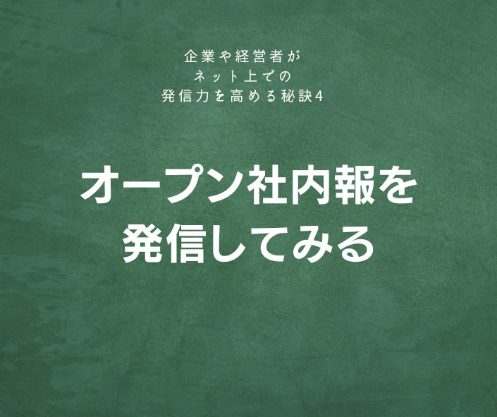 オープン社内報を発信してみる
