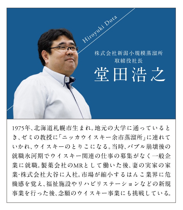 株式会社新潟小規模蒸留所 取締役社長 常田浩之