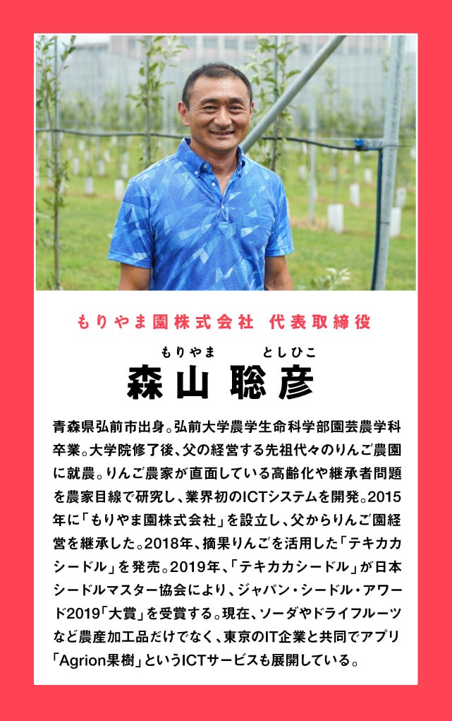 画像:労働生産性を4倍に。青森老舗農園5代目のイノベーター魂