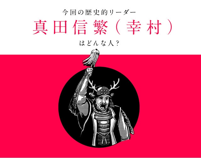 画像：今回の歴史的リーダー真田信繁（幸村）はどんな人？