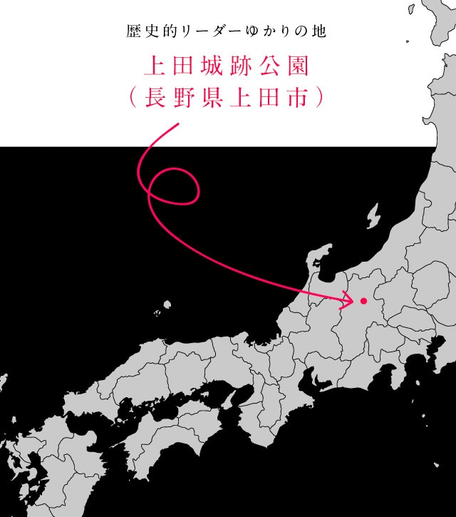 画像：歴史的リーダーゆかりの地　上田城跡公園（長野県上田市）