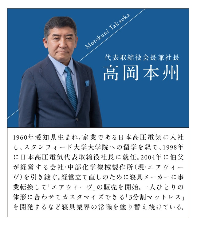 代表取締役会長兼社長 高岡本州