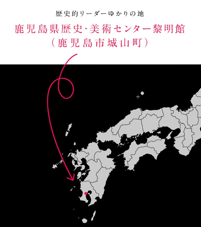 鹿児島県歴史・美術センター黎明館(鹿児島市城山町)