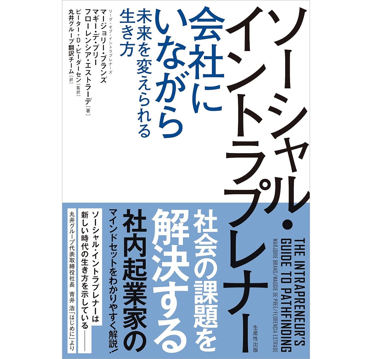 『ソーシャル・イントラプレナー ―会社にいながら未来を変えられる生き方―』（リーグ・オブ・イントラプレナーズ［マージョリー・ブランズ、マギー・デ・プリー、フローレンシア・エストラーデ］）生産性出版