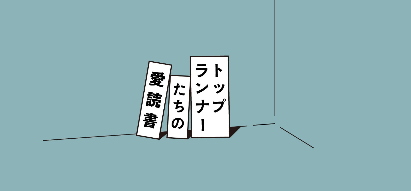 【読書】イントラプレナー（社内起業家）を目指す3冊