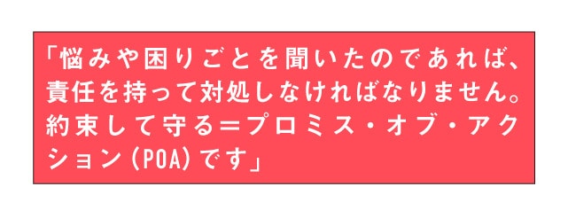 聞いたら動く、プロミス・オブ・アクション(POA)で信頼を醸成