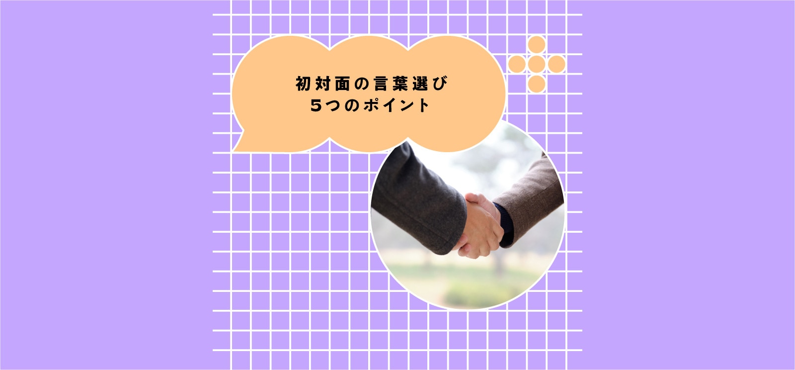 【伝え方】初対面での好印象は、去り際のひとことが鍵