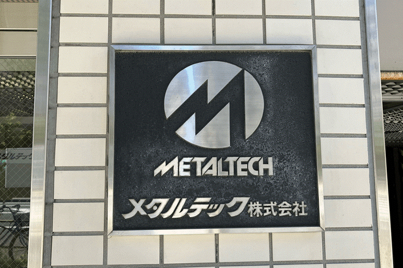 メタルテック株式会社様