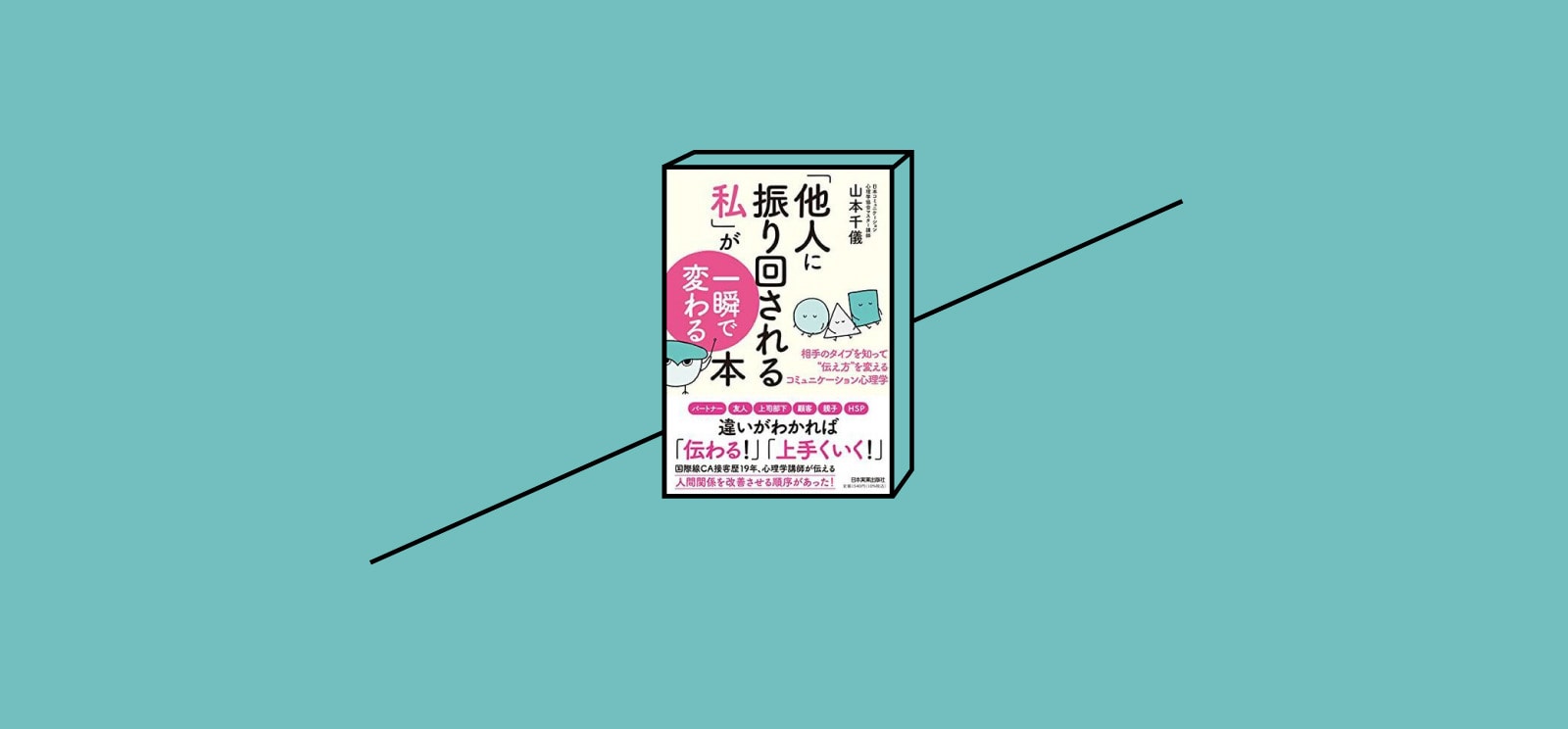 【読書】「タイプ」や「違い」を知れば、人間関係はスムーズに