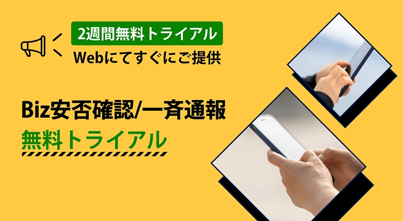 2週間無料トライアル Webにてすぐにご提供　Biz安否確認/一斉通報　無料トライアル