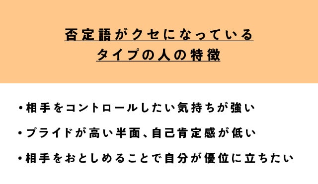 条件反射で否定語を口にしていないか？