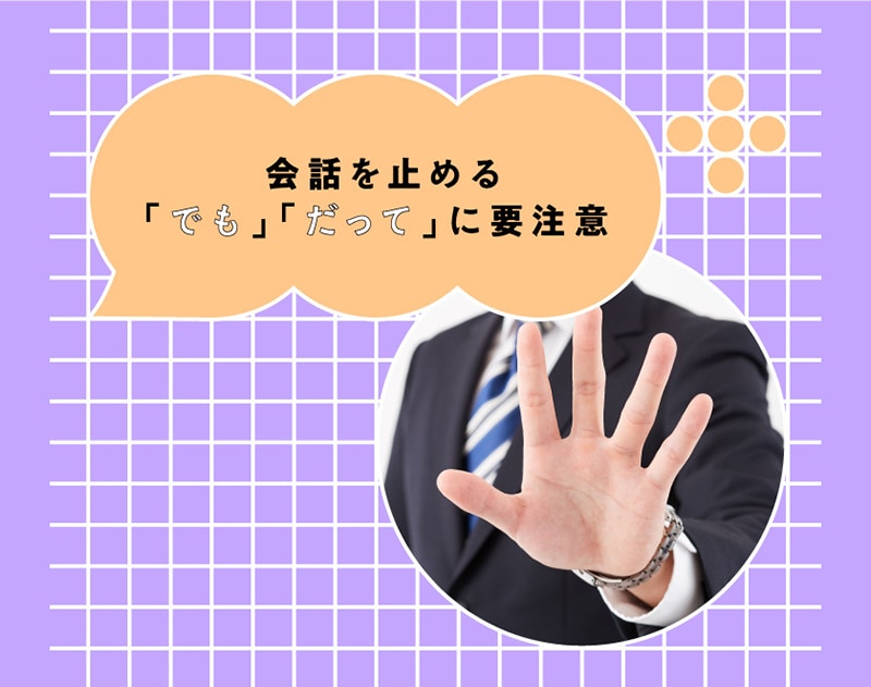 【伝え方】否定から始まる会話は、信頼喪失のリスク