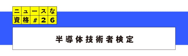 ニュースな資格#26 半導体技術検定