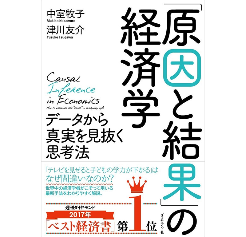 『原因と結果』の経済学 データから真実を見抜く思考法』(中室牧子、津川友介)ダイヤモンド社