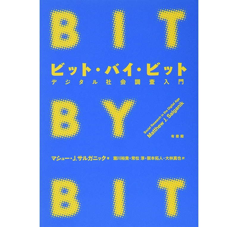 『ビット・バイ・ビット デジタル社会調査入門』(マシュー・J.サルガニック)有斐閣