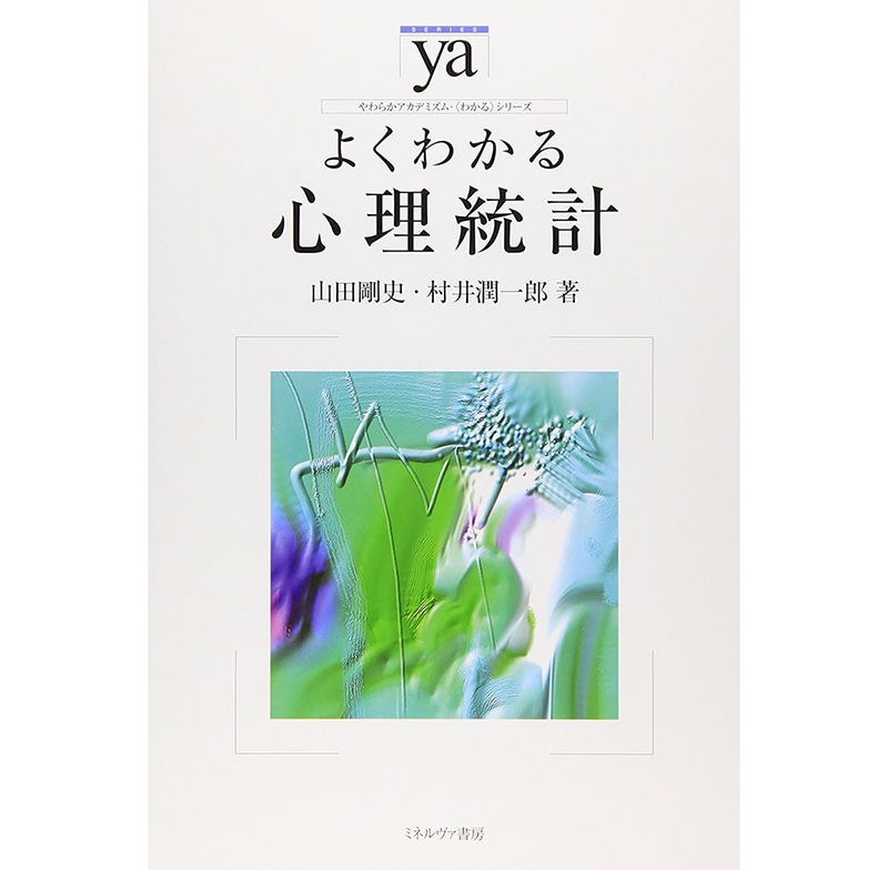 『よくわかる心理統計』(山田剛史、村井潤一郎) ミネルヴァ書房